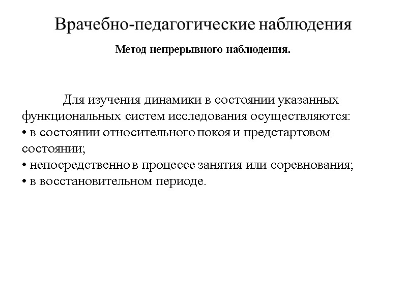 Врачебно-педагогические наблюдения Метод непрерывного наблюдения.   Для изучения динамики в состоянии указанных функциональных